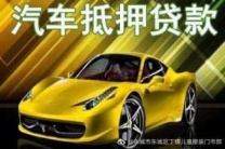 承德滦平汽车抵押贷款